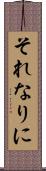 それなりに Scroll