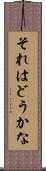 それはどうかな Scroll