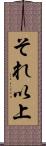 それ以上 Scroll