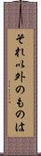 それ以外のものは Scroll