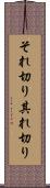 それ切り Scroll