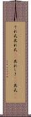 それ式 Scroll