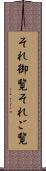 それ御覧 Scroll