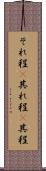 それ程(P) Scroll