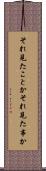 それ見たことか Scroll