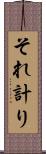 それ計り Scroll