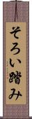 そろい踏み Scroll