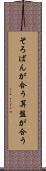 そろばんが合う Scroll