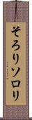 そろり Scroll