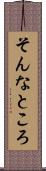 そんなところ Scroll