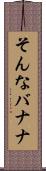 そんなバナナ Scroll