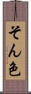 そん色 Scroll