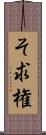 そ求権 Scroll