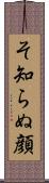 そ知らぬ顔 Scroll