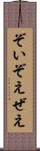 ぞい Scroll