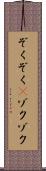 ぞくぞく(P) Scroll