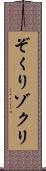 ぞくり Scroll