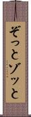 ぞっと Scroll