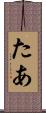たあ Scroll