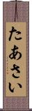 たあさい Scroll