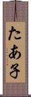 たあ子 Scroll