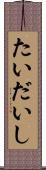 たいだいし Scroll