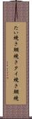 たい焼き Scroll