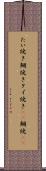 たい焼き Scroll
