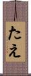 たえ Scroll
