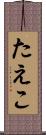 たえこ Scroll