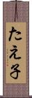 たえ子 Scroll