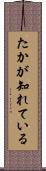 たかが知れている Scroll