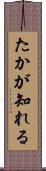 たかが知れる Scroll
