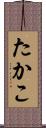 たかこ Scroll