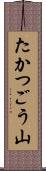 たかつごう山 Scroll