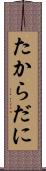 たからだに Scroll