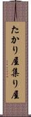 たかり屋 Scroll
