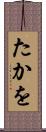 たかを Scroll
