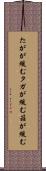 たがが緩む Scroll