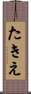 たきえ Scroll