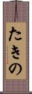 たきの Scroll