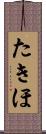 たきほ Scroll
