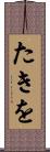 たきを Scroll