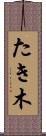 たき木 Scroll