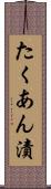 たくあん漬 Scroll