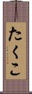 たくこ Scroll
