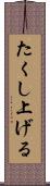 たくし上げる Scroll
