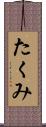 たくみ Scroll