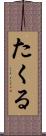 たくる Scroll