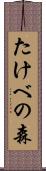 たけべの森 Scroll